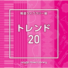 NTVM　Music　Library　報道ライブラリー編　トレンド20
