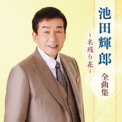 池田輝郎　全曲集　～名残り花～