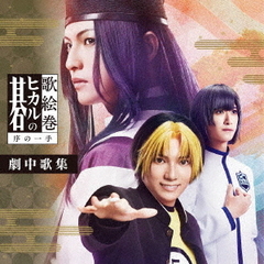 歌絵巻「ヒカルの碁」序の一手　劇中歌集
