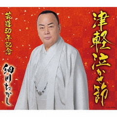 津軽泣かせ節