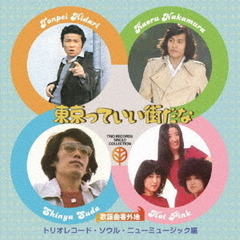歌謡曲番外地トリオレコード【ソウル・ニューミュージック篇】東京っていい街だな（期間限定価格盤）