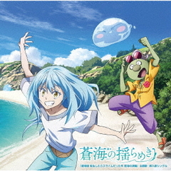 『劇場版 転生したらスライムだった件 蒼海の涙編』主題歌・挿入歌シングル「蒼海の揺らめき」（初回限定盤／CD+α）