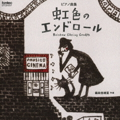 ピアノ曲集　虹色のエンドロール　鍋島佳緒里　作曲