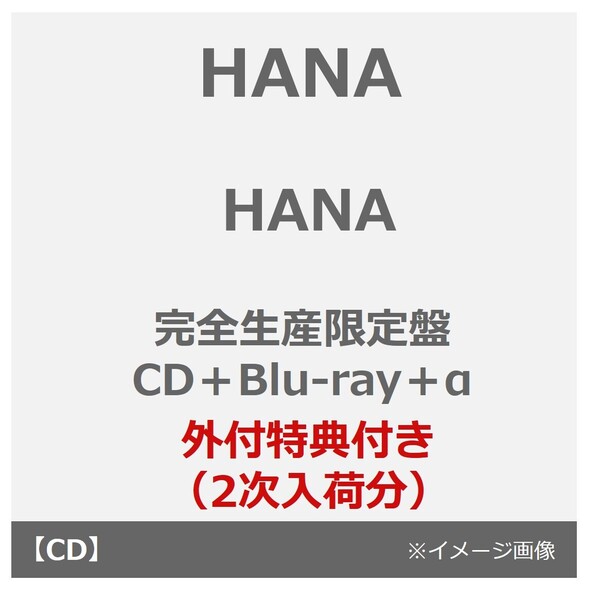 HANA／HANA（完全生産限定盤／CD＋Blu-ray＋α）（2次入荷 2026年2月25