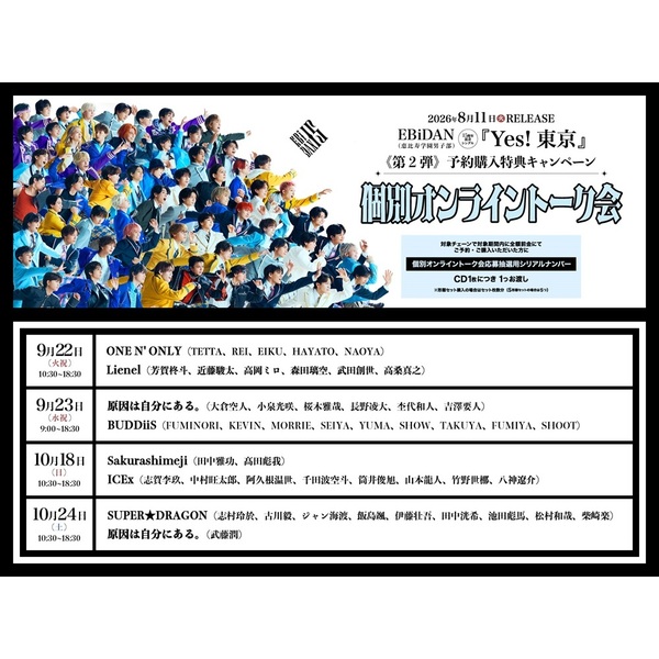 EBiDAN (恵比寿学園男子部)／Yes! 東京（初回限定 BUDDiiS盤／CD