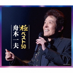 極ベスト50