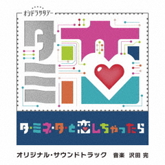 テレビ朝日系オシドラサタデー「ターミネーターと恋しちゃったら」オリジナル・サウンドトラック（CD）