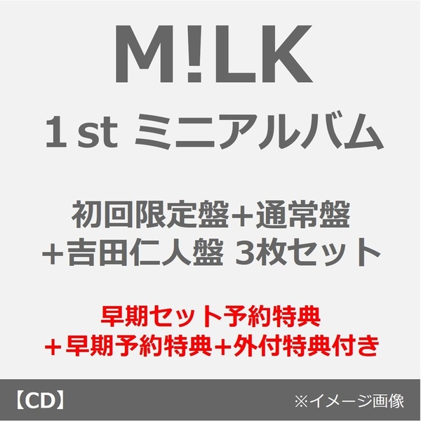 M!LK／タイトル未定（初回限定盤+通常盤+吉田仁人盤 3枚セット）（早期
