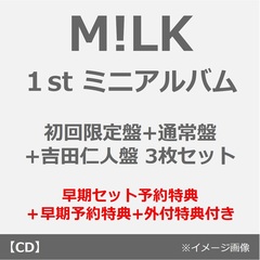 M!LK／タイトル未定（初回限定盤+通常盤+吉田仁人盤 3枚セット）（早期セット予約特典＋早期予約特典+外付特典付き ~2026年7月19日（日）23:59迄）