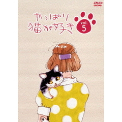 やっぱり猫が好き　5（ＤＶＤ）
