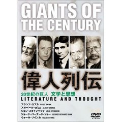 20世紀の巨人 Giants of the century 偉人列伝 文学と思想（ＤＶＤ）