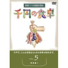 千円の食卓  5 野菜編 I（ＤＶＤ）
