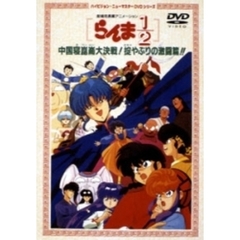 ハイビジョン・ニューマスターDVDシリーズ劇場版 らんま1/2 中国寝崑崙大決戦! 掟やぶりの激闘篇!!（ＤＶＤ）