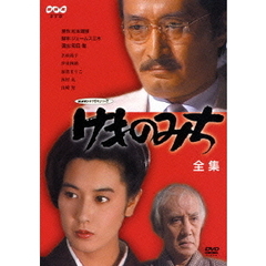 けものみち－全集－（ＤＶＤ）