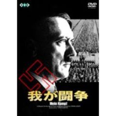 我が闘争（ＤＶＤ）