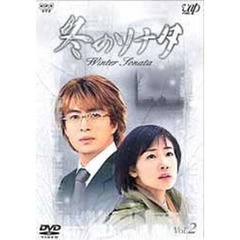 冬のソナタ Vol.2（ＤＶＤ）