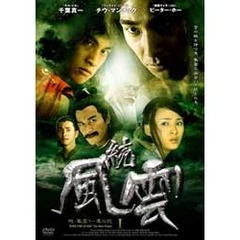続・風雲 DVD-BOX（ＤＶＤ）
