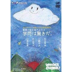 ほぼ日刊イトイ新聞 Presents 超時間講演会 智慧の実を食べよう2 学問は驚きだ。（ＤＶＤ）