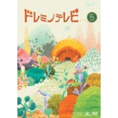 ドレミノテレビ　5（ＤＶＤ）
