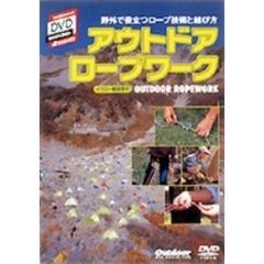 SHOGAKUKAN DVD MAGAZINE d YAMAKEIアウトドア・ロープワーク（ＤＶＤ）