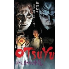 OTSUYU ～怪談 牡丹灯籠～（ＤＶＤ）