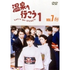 愛の劇場 「温泉へ行こう」 Vol.7（ＤＶＤ）