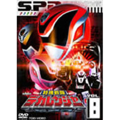 スーパー戦隊シリーズ：特捜戦隊デカレンジャー　VOL．8（ＤＶＤ）