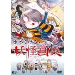水木しげる　妖怪画談（ＤＶＤ）