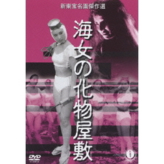 海女の化物屋敷（ＤＶＤ）