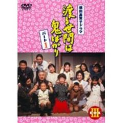渡る世間は鬼ばかり　パート1　BOXⅢ（ＤＶＤ）