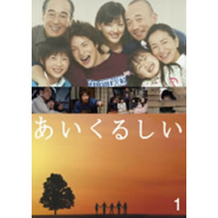 あいくるしい　第1巻（ＤＶＤ）