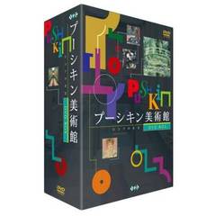 プーキシン美術館 DVD-BOX（ＤＶＤ）