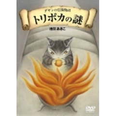 ダヤンの冒険物語　トリポカの謎　DVD－BOX（ＤＶＤ）