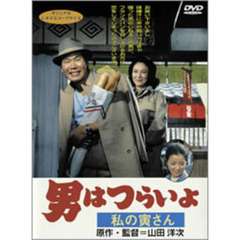 男はつらいよ　第12作　私の寅さん（ＤＶＤ）