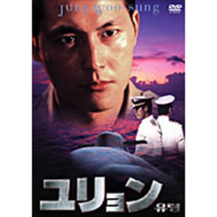 ユリョン（ＤＶＤ）