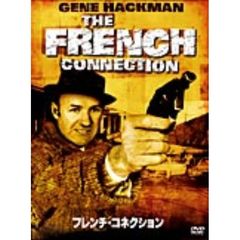 フレンチ・コネクション（ＤＶＤ）