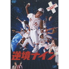 逆境ナイン　かけがえのない通常版！！（ＤＶＤ）