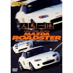 REV SPEED DVD Vol.4 人馬一体 OPEN PURE SPORTS MAZDA ROADSTER（ＤＶＤ）