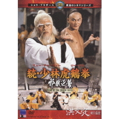 続・少林虎鶴拳 邪教逆襲（ＤＶＤ）