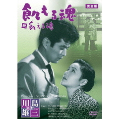 飢える魂　完全版（ＤＶＤ）