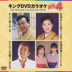 キングDVDカラオケHit4（ＤＶＤ）