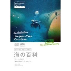 ジャック＝イヴ・クストー 海の百科 10 クストーの世界／信じられないダイビング・マシーン（ＤＶＤ）