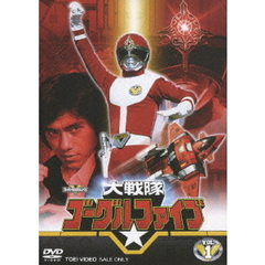 大戦隊ゴーグルファイブ　VOL．1（ＤＶＤ）