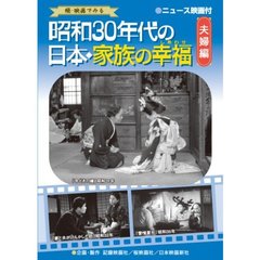 昭和30年代の日本・家族の幸福 夫婦編（ＤＶＤ）