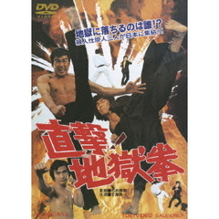 直撃！地獄拳（ＤＶＤ）