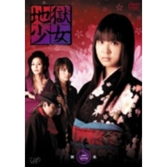 地獄少女 第二章（ＤＶＤ）