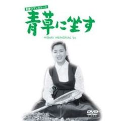 青春ロマンスシート　青草に坐す（ＤＶＤ）