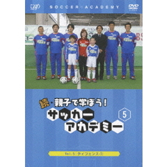 続・親子で学ぼう！ サッカーアカデミー Vol.5（ＤＶＤ）