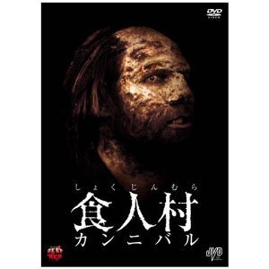 食人村 カンニバル（ＤＶＤ）