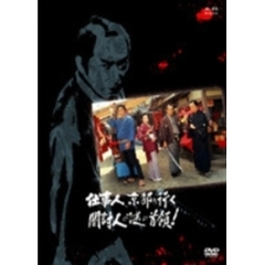 必殺スペシャル春一番 仕事人、京都へ行く 闇討人の謎の首領！（ＤＶＤ）